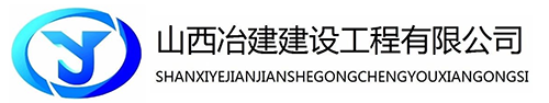 山西冶建建设工程有限公司