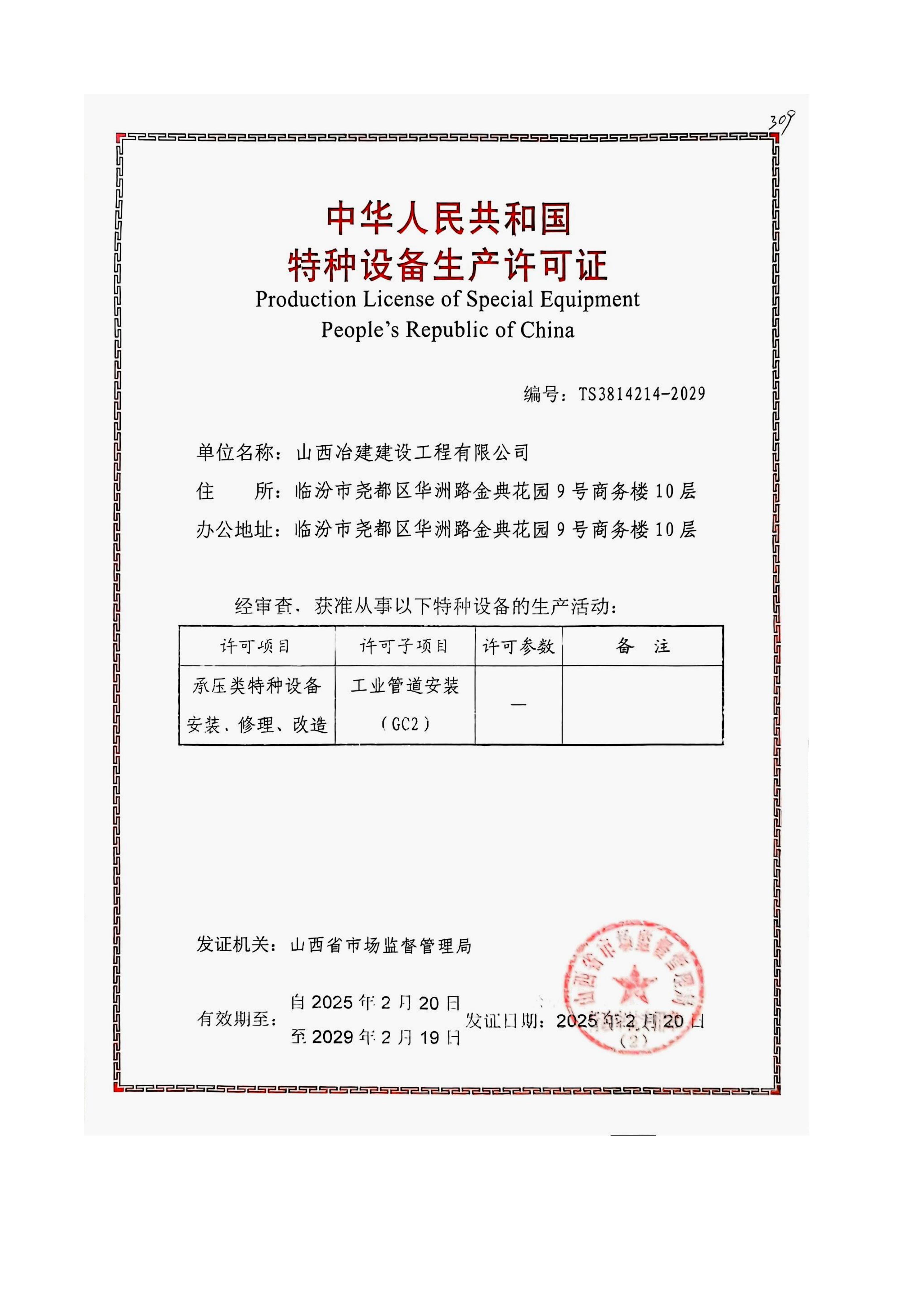 特种设备生产许可证