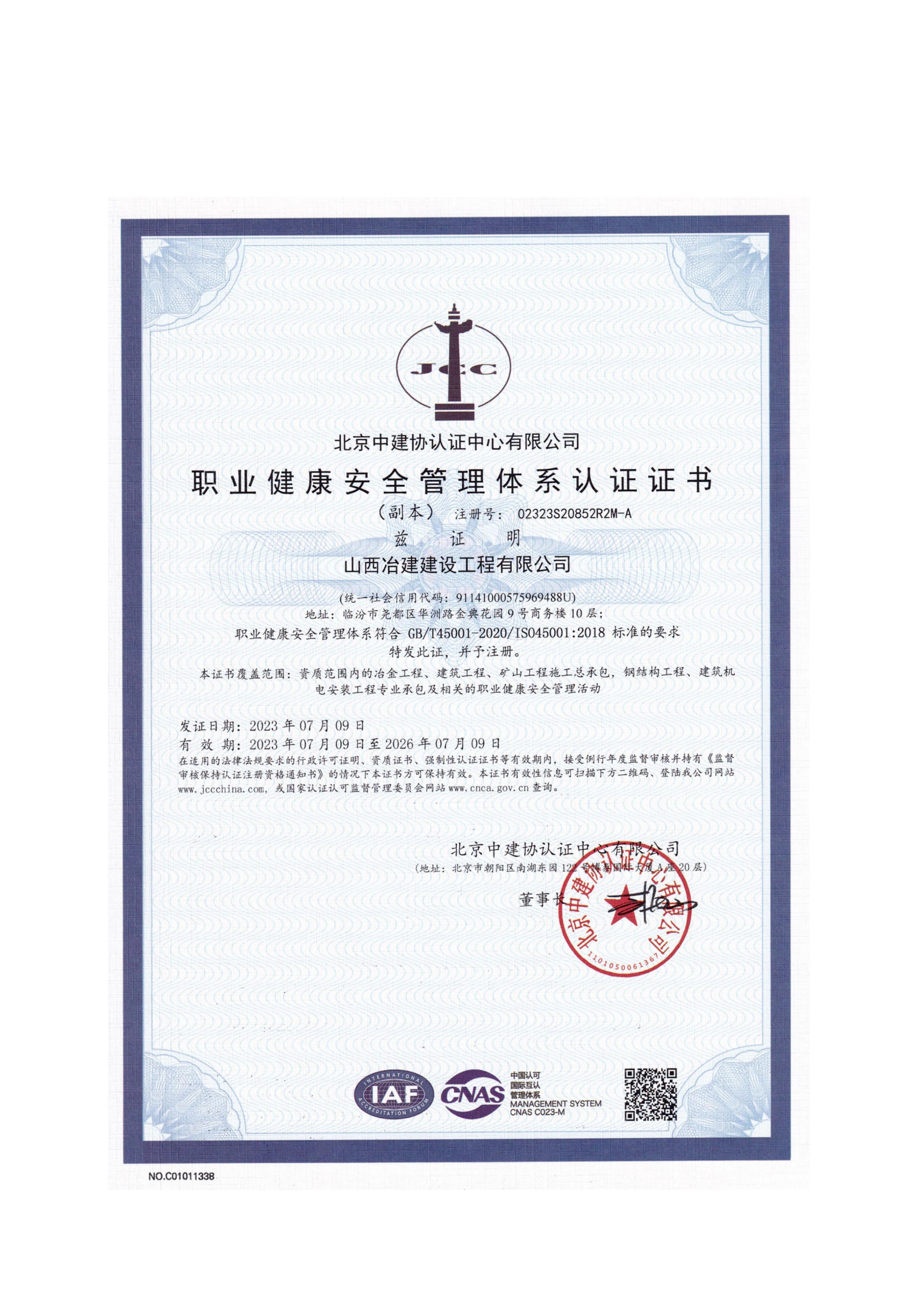 职业健康安全管理体系认证证书