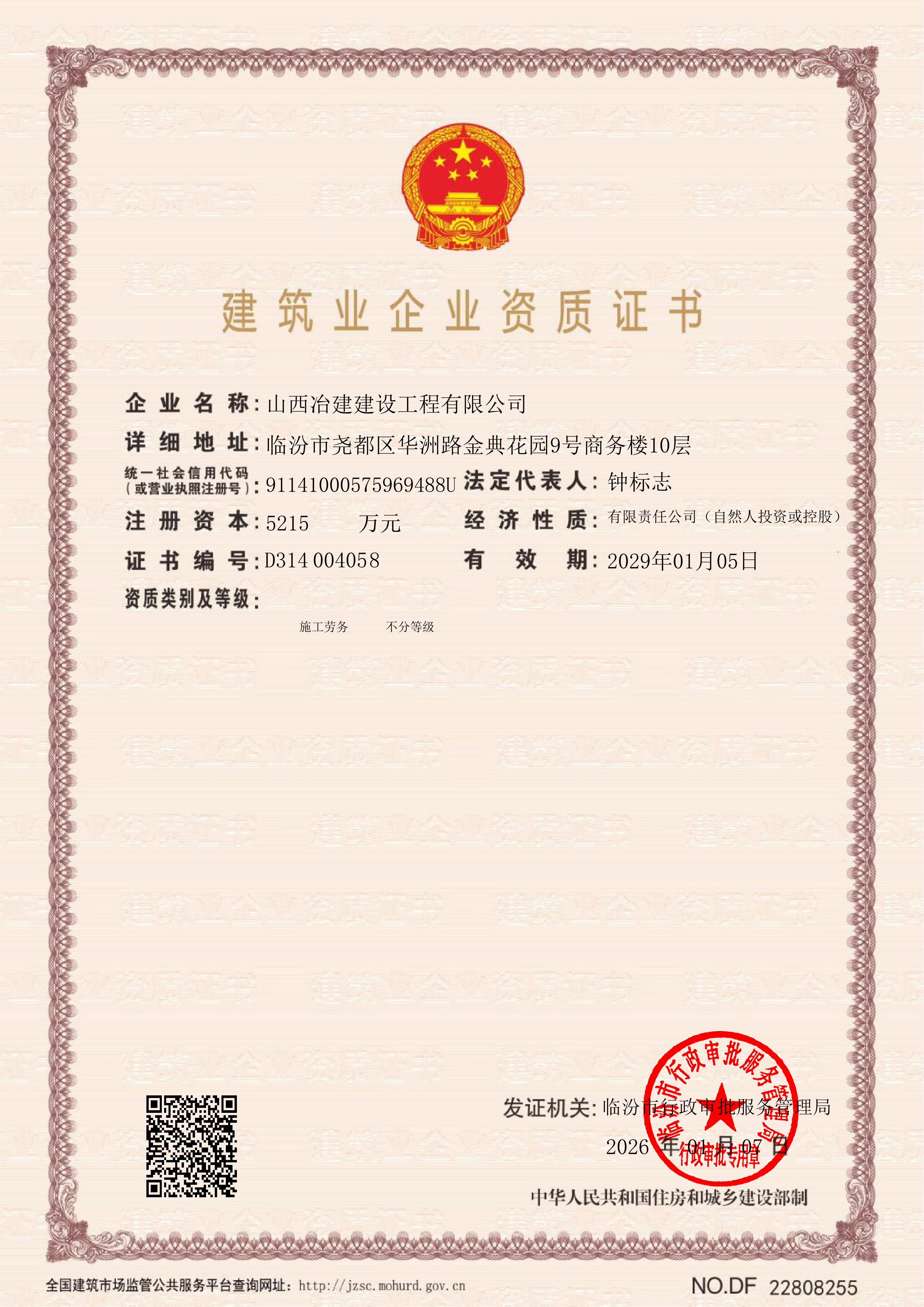 建筑业企业资质证书