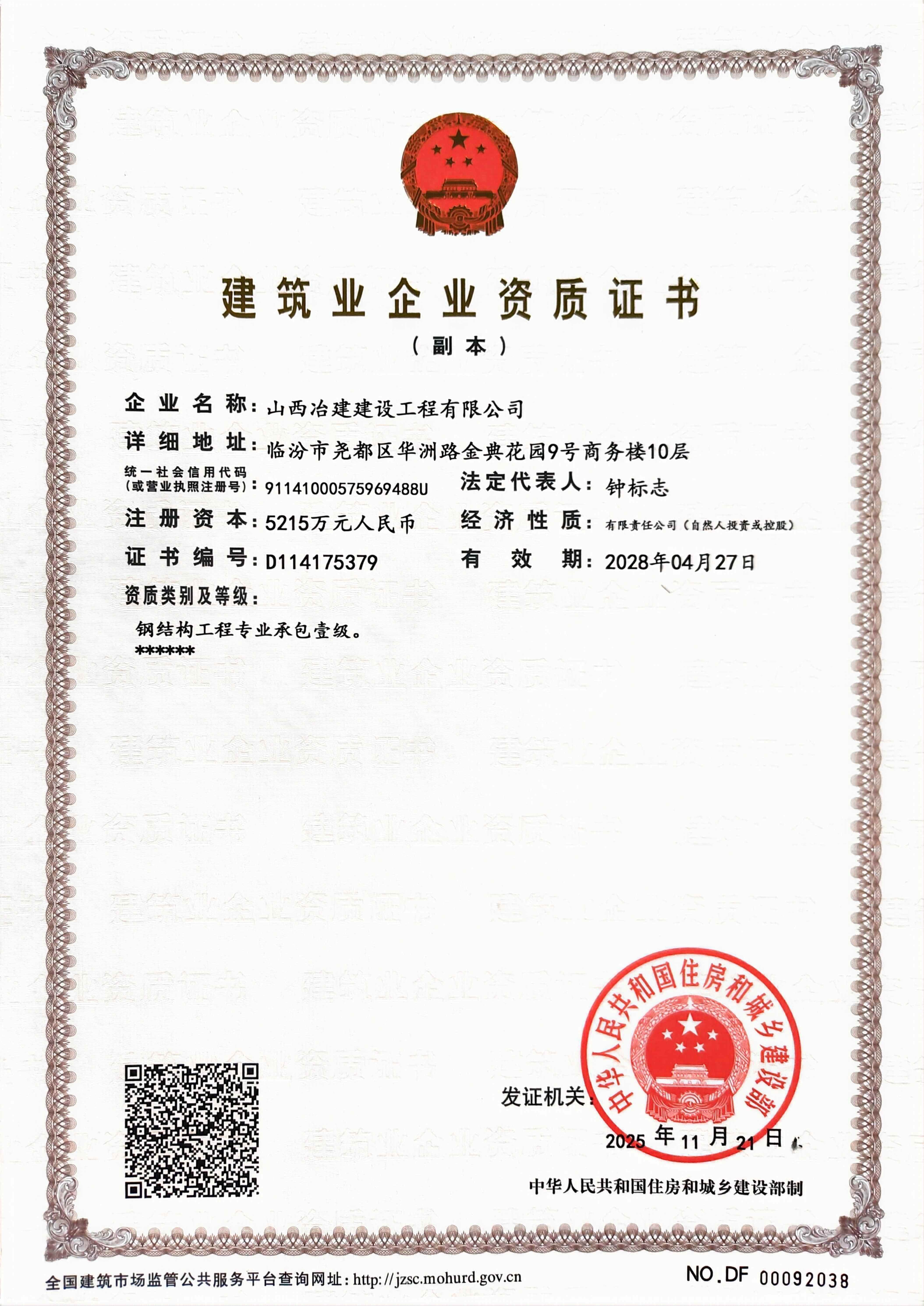 建筑业企业资质证书
